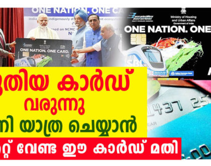 ഇന്ത്യക്കാര്‍ക്ക് യാത്ര ചെയ്യാന്‍ പുതിയ കാര്‍ഡ് വരുന്നു| MOBILITY CARD