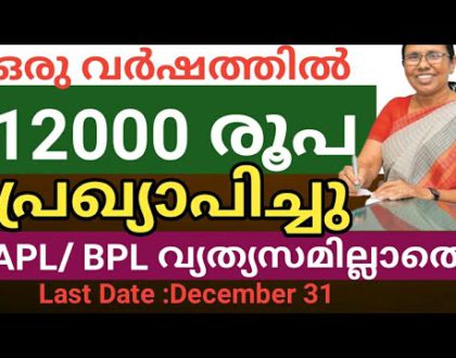 വർഷത്തിൽ 12000 രൂപയുടെ ധനസഹായം ലഭിക്കും അപേക്ഷിക്കാൻ ഇനി ദിവസങ്ങൾ മാത്രം