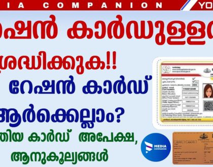 പുതിയ റേഷൻ കാർഡ് ഉൾപ്പെടെ നിരവധി മാറ്റങ്ങൾ കാർഡിനായി ആർക്കൊക്കെ അപേക്ഷിക്കാം